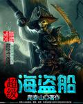 超级海盗船免费阅读