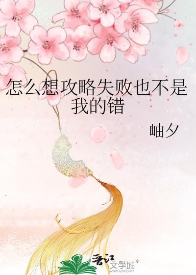 怎么想攻略失败也不是我的错岫夕