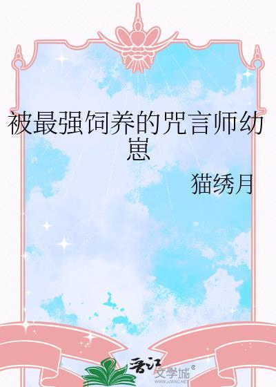 被最强饲养的咒言师幼崽笔趣阁