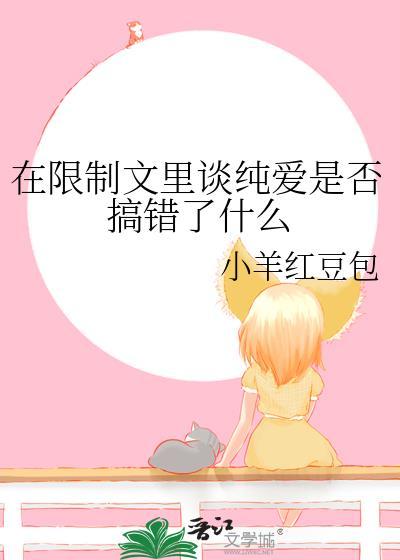 在限制文里谈纯爱是否搞错了什么免费阅读