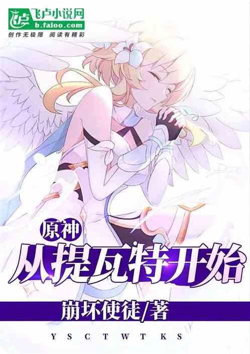 原神之从提瓦特