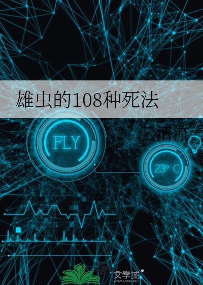 雄虫的108种死法免费