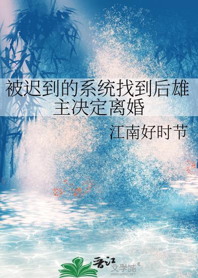 被迟到的系统找到后雄主决定离婚晋江
