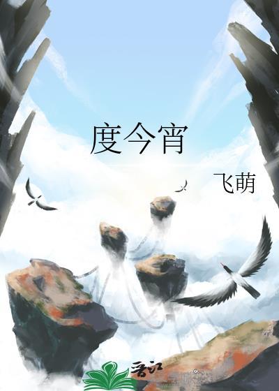 度今宵txt笔趣阁