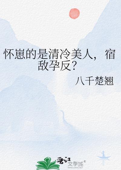 宿敌孕反?by三千楚翘