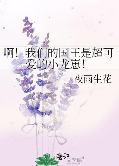 啊!我们的国王是超可爱的小龙崽!作者夜雨生花