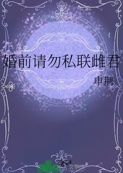 婚前私宠全文免费阅读