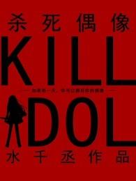 杀死偶像水干丞