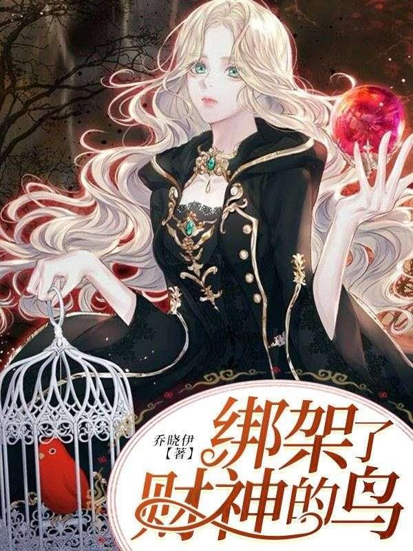 绑架了财神的鸟会怎么样