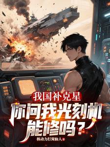 你问我光刻机能修吗txt