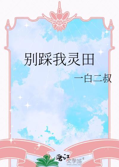 别踩我灵田免费阅读