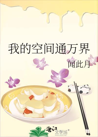 我的空间通万界闻此月