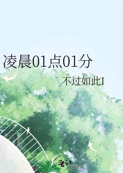 凌晨01点01分图片