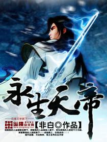 永生神帝百度百科