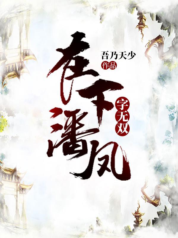 字无双(汉末风阙)