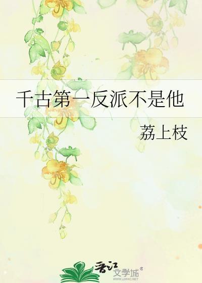 千古第一反派不是他漫画