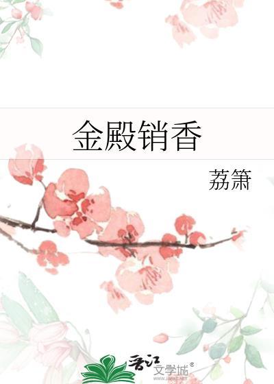 金殿销香 荔箫 笔趣阁