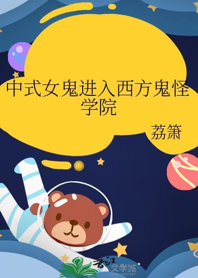中式女鬼进入西方鬼怪学院免费阅读