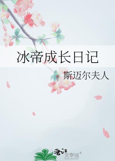 冰帝成长日记笔趣阁