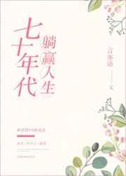 七十年代躺赢人生TXT