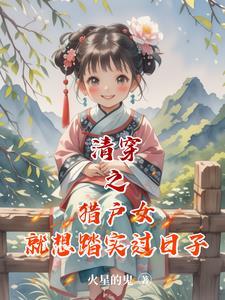 清穿之猎户女就想踏实过日子免费完整版