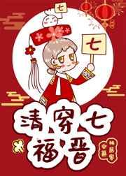 清穿七福晋日常