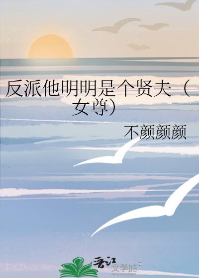 反派明明那么可爱