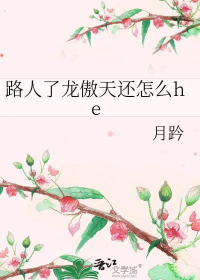 路人了龙傲天还怎么he主攻