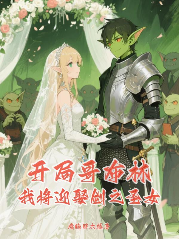 开局哥布林我将迎娶剑之圣女免费阅读
