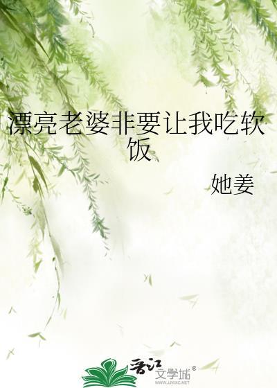 漂亮老婆非要让我吃软饭双女主