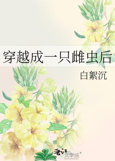 穿越成为虫族以雌为尊