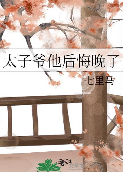 太子爷他后悔晚了百度