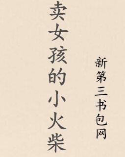 卖女孩的小火柴出自哪本书