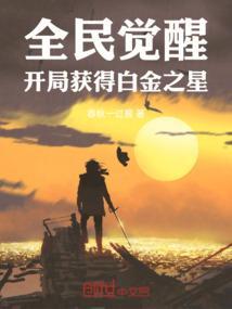 全民觉醒开局觉醒崩玉免费阅读