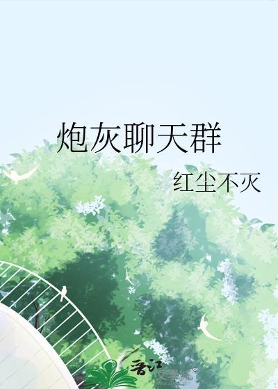 炮灰聊天群百度