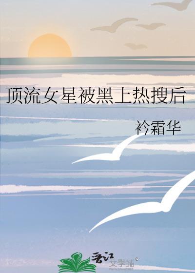 顶流的女明星