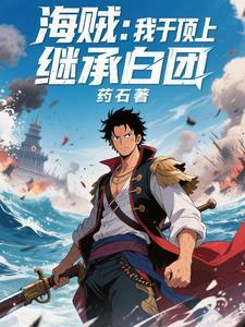 海贼之我在顶上开