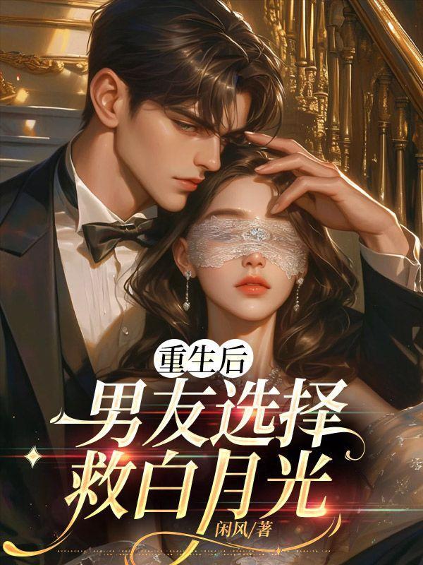 重生后男友选择救白月光
