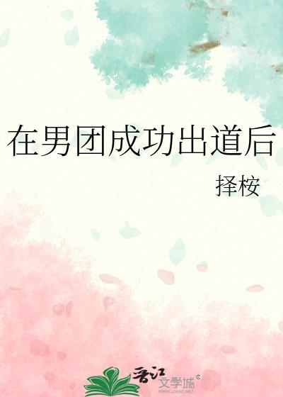 在男团成功出道后[韩娱
