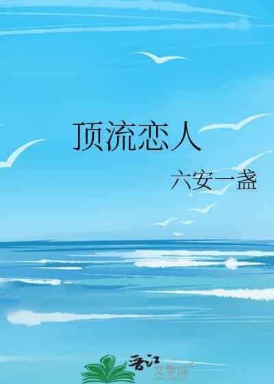 顶流暗恋[娱乐圈