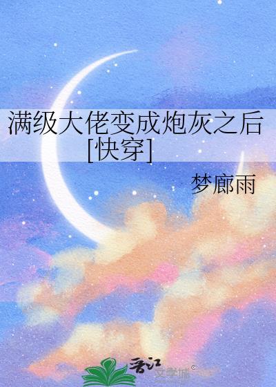 满级大佬穿成炮灰女配[快穿