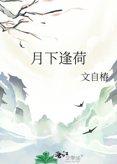 月下逢荷by周扶妖