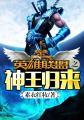 英雄联盟神王