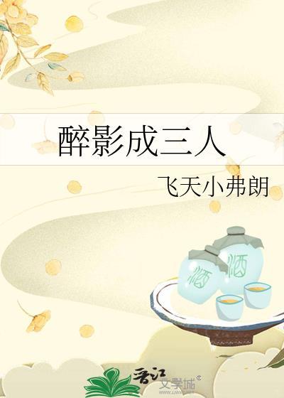 醉影成三人全诗