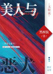 美人与恶犬(无限流)黑西装免费