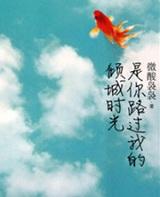 是你路过我的微凉时光百科