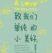 致我们单纯的小美好百度百科
