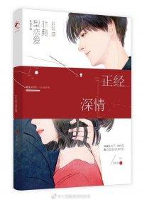 不正经深情吊书免费阅读