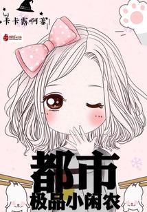 都市超品小农民