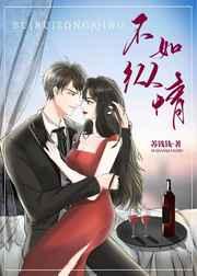 不如纵情/九十六度温柔作者苏钱钱